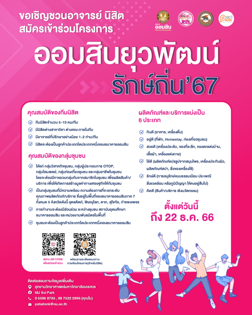 ออมสินยุวพัฒน์รักษ์ถิ่น 2567