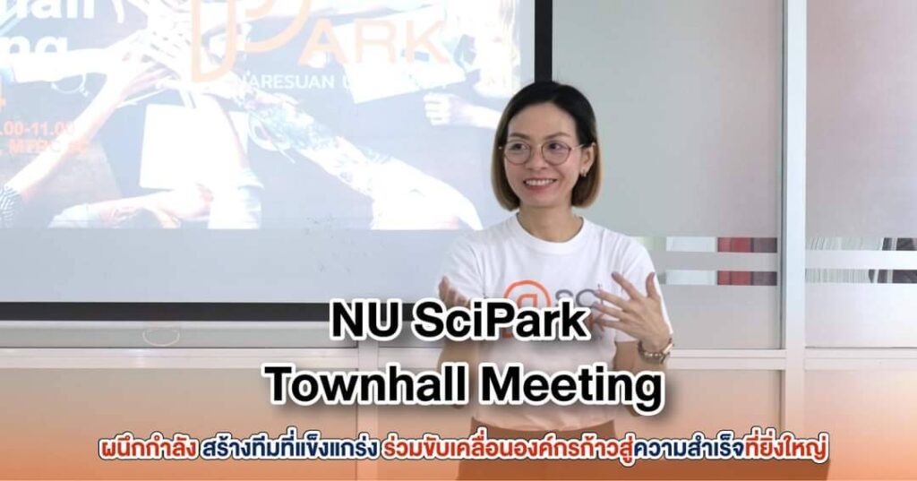 🔥🦾NU SciPark Townhall Meeting 2024 ผนึกกำลัง สร้างทีมที่แข็งแกร่ง ร่วมขับเคลื่อนองค์กรก้าวสู่ความสำเร็จที่ยิ่งใหญ่🧡