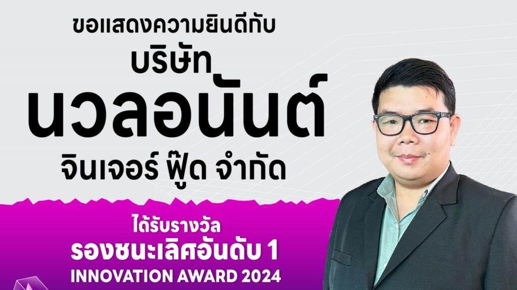 ขอแสดงความยินดีกับ บริษัท นวลอนันต์ จินเจอร์ ฟู้ด จำกัด