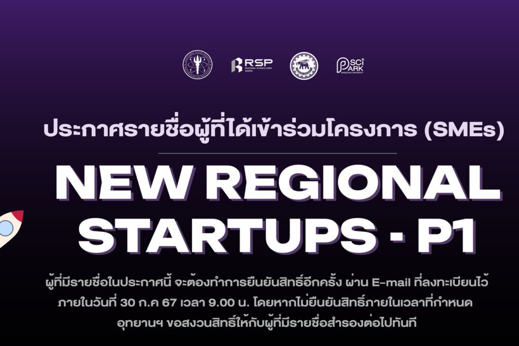 ประกาศรายชื่อผู้มีสิทธิ์เข้าร่วมโครงการ New Regional Startups #P1 (SMEs)