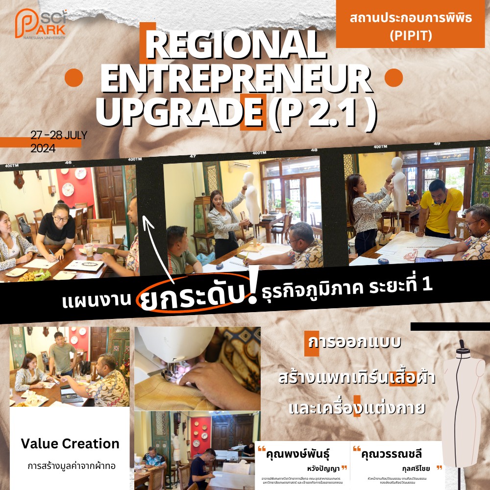 NU SciPark มุ่งอัพธุรกิจ “ผ้าทอ” กับ “Regional Entrepreneur Upgrade”ระยะที่ 1 ⎼สถานประกอบการพิพิธ (PIPIT)⎼