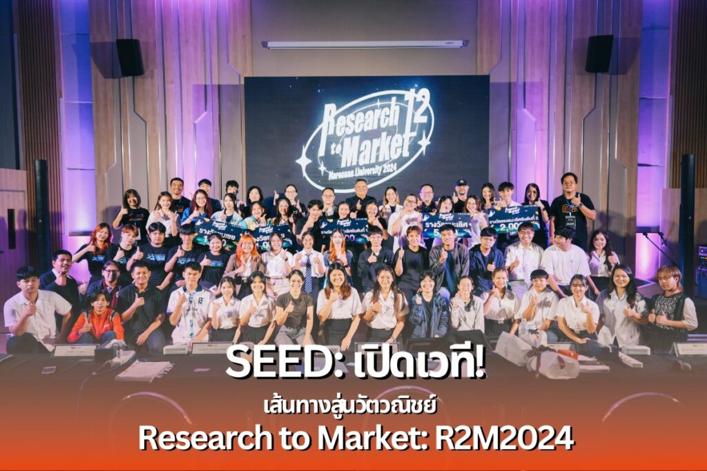 SEED: เดินหน้าเพาะเมล็ดพันธุ์สู่ต้นกล้าที่แข็งแกร่ง เตรียมความพร้อมสู่การเป็นสตาร์ทอัพรุ่นใหม่“Research to Market: R2M2024”✦