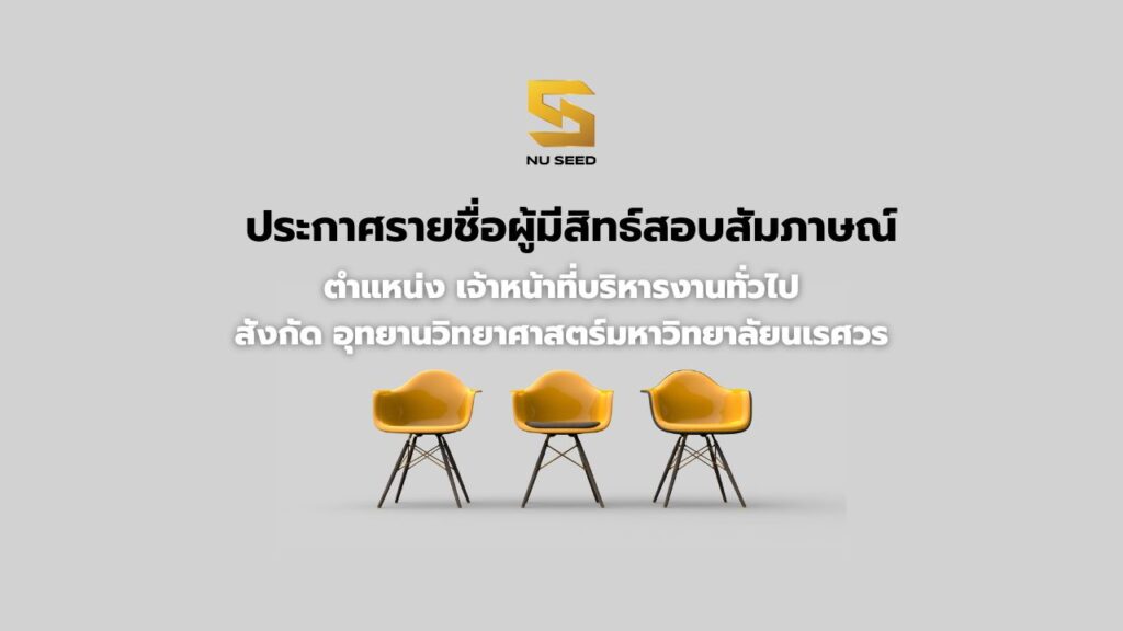 รายชื่อผู้มีสิทธิ์เข้ารับการสอบคัดเลือกเป็นลูกจ้างโครงการ (สอบสัมภาษณ์)