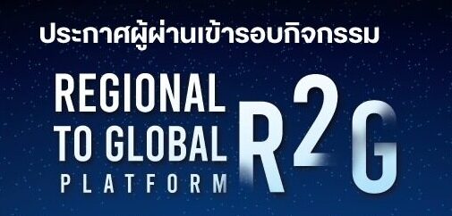 ประกาศผู้ผ่านเข้ารอบกิจกรรม “การแข่งขันนำเสนอแผนธุรกิจ (Pitching) ระดับภูมิภาค (ภาคเหนือ)