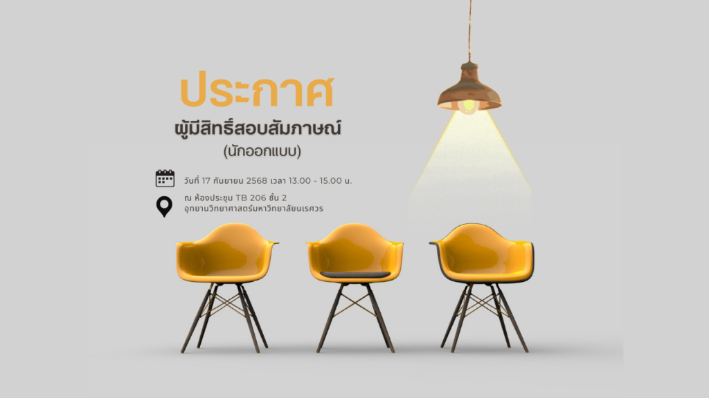 รายชื่อผู้มีสิทธิ์เข้ารับการสอบสัมภาษณ์ (นักออกแบบ)​